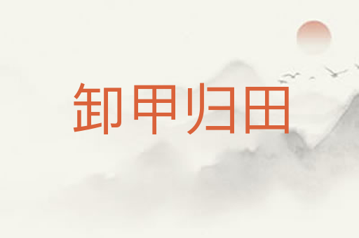 卸甲归田