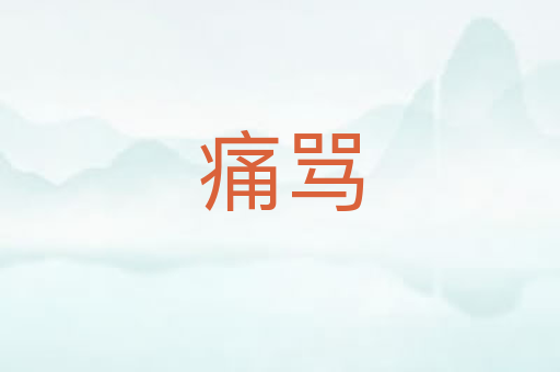 痛骂