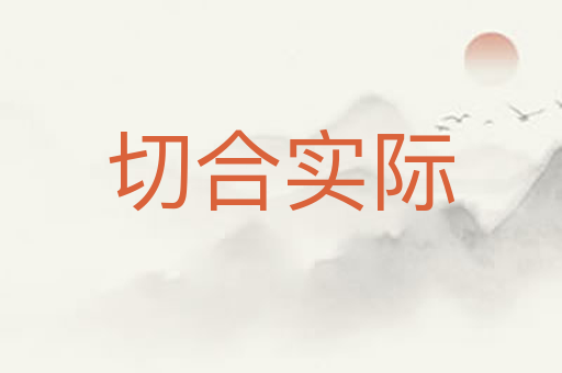 切合实际