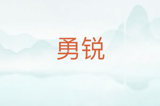 勇锐