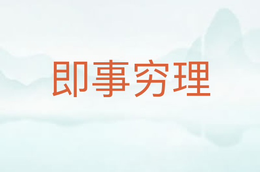 即事穷理