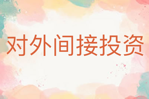 对外间接投资