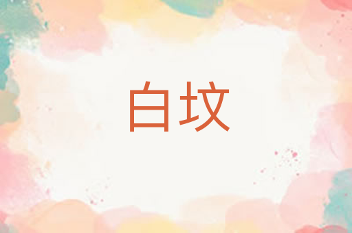 白坟