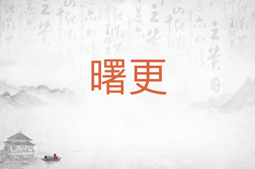 曙更