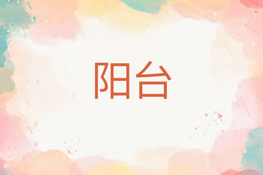 阳台