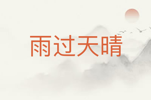 雨过天晴
