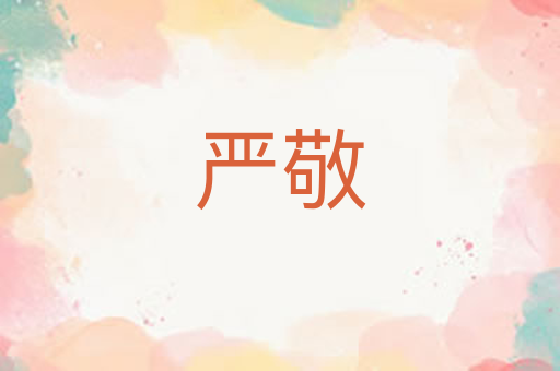 严敬