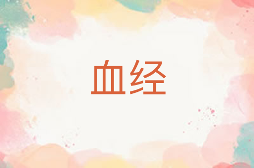 血经