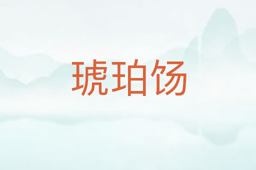 琥珀饧