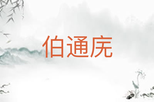 伯通庑