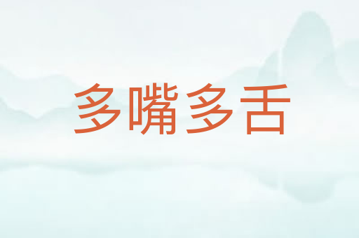 多嘴多舌