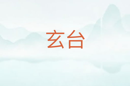 玄台