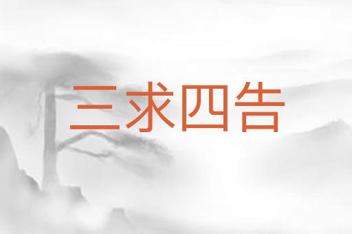 三求四告
