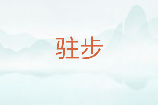 驻步