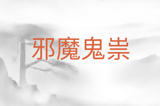邪魔鬼祟