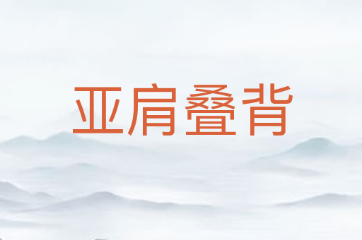 亚肩叠背