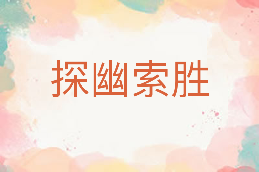 探幽索胜