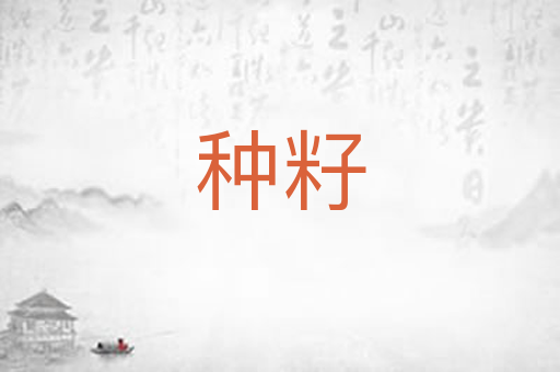种籽