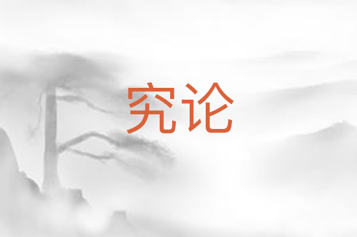 究论