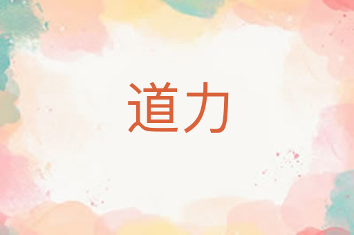 道力
