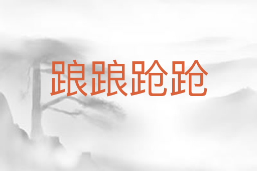 踉踉跄跄