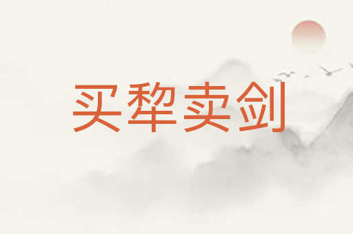 买犂卖剑