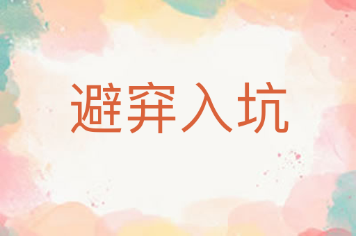 避穽入坑