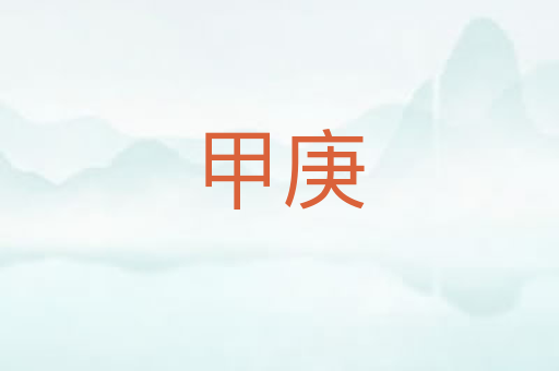 甲庚