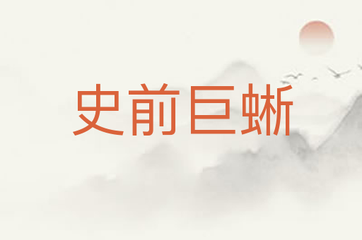 史前巨蜥