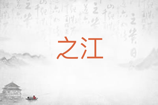 之江