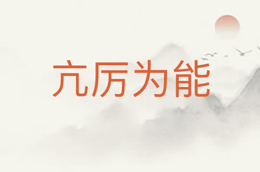 亢厉为能