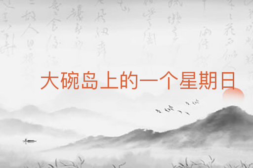 大碗岛上的一个星期日
