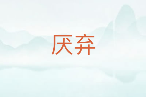 厌弃