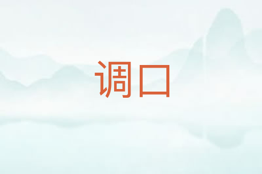 调口