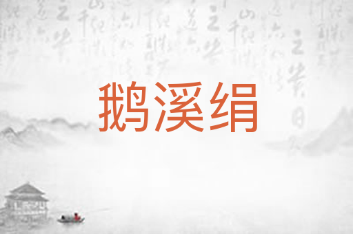 鹅溪绢
