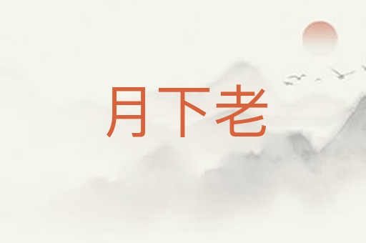 月下老