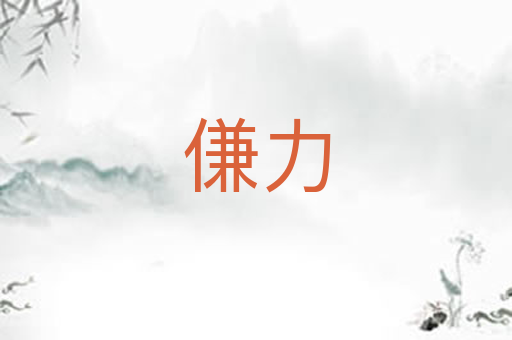 傔力