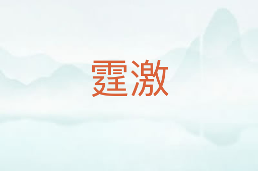 霆激