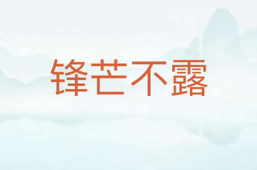 锋芒不露