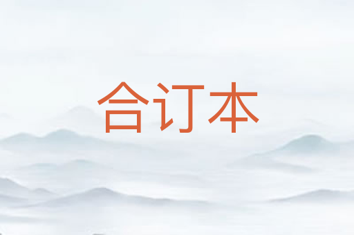 合订本