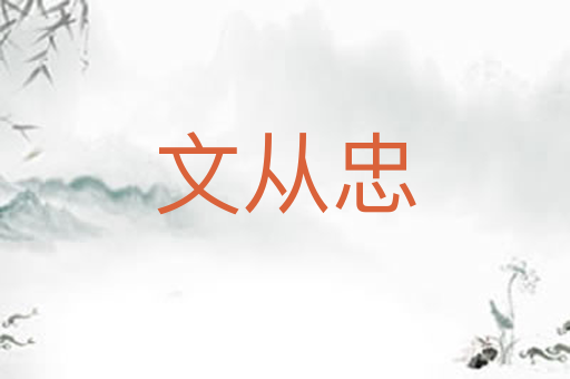 文从忠