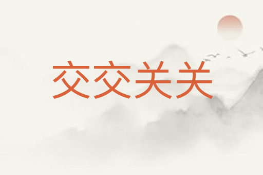 交交关关