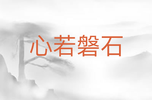 心若磐石