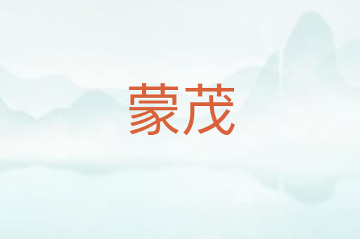 蒙茂