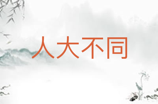 人大不同