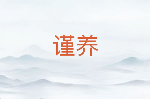 谨养