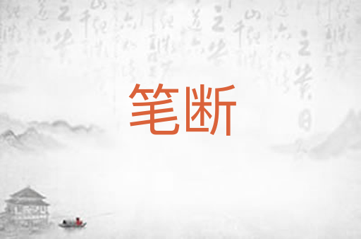 笔断