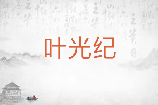 叶光纪