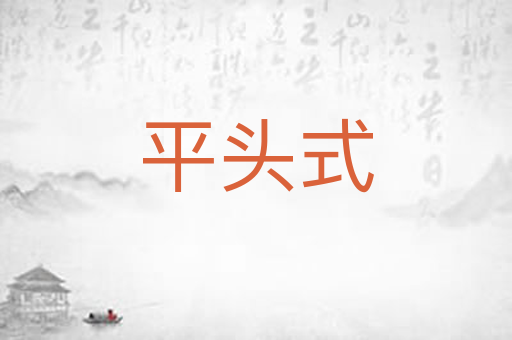 平头式