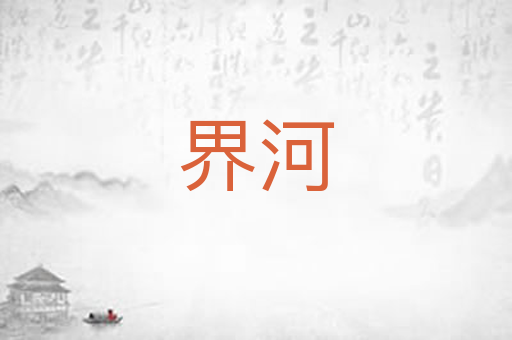 界河